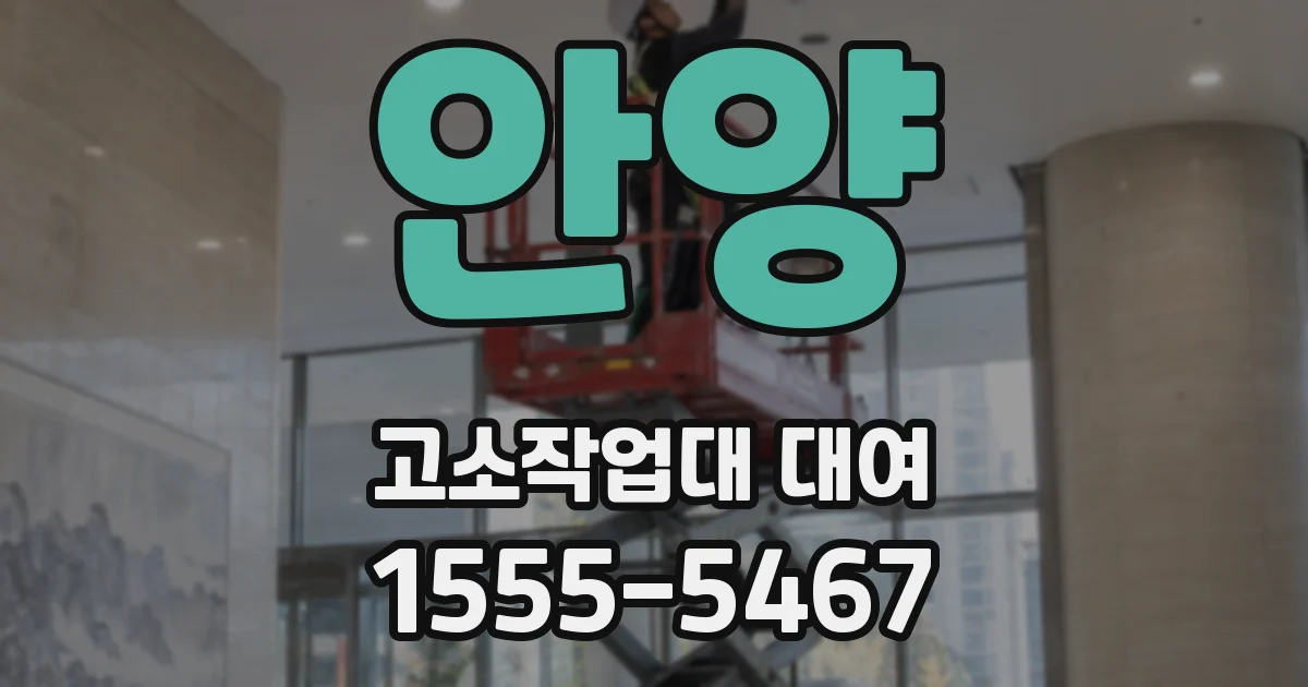 안양 고소작업대 대여