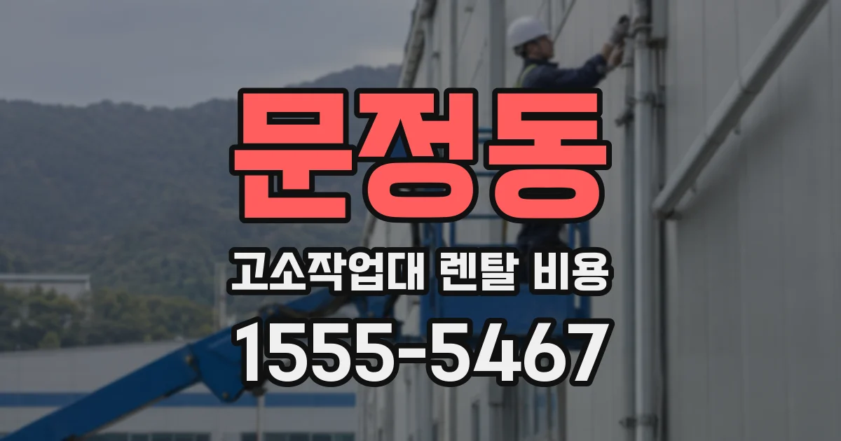 문정동 고소작업대 렌탈 비용