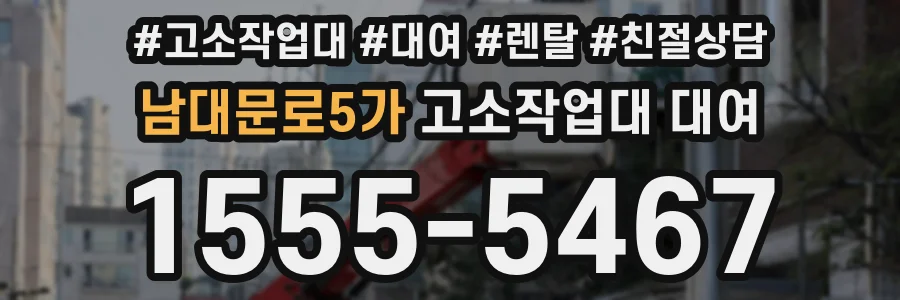 남대문로5가 고소작업대 대여