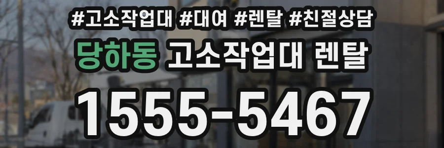 당하동 고소작업대 렌탈