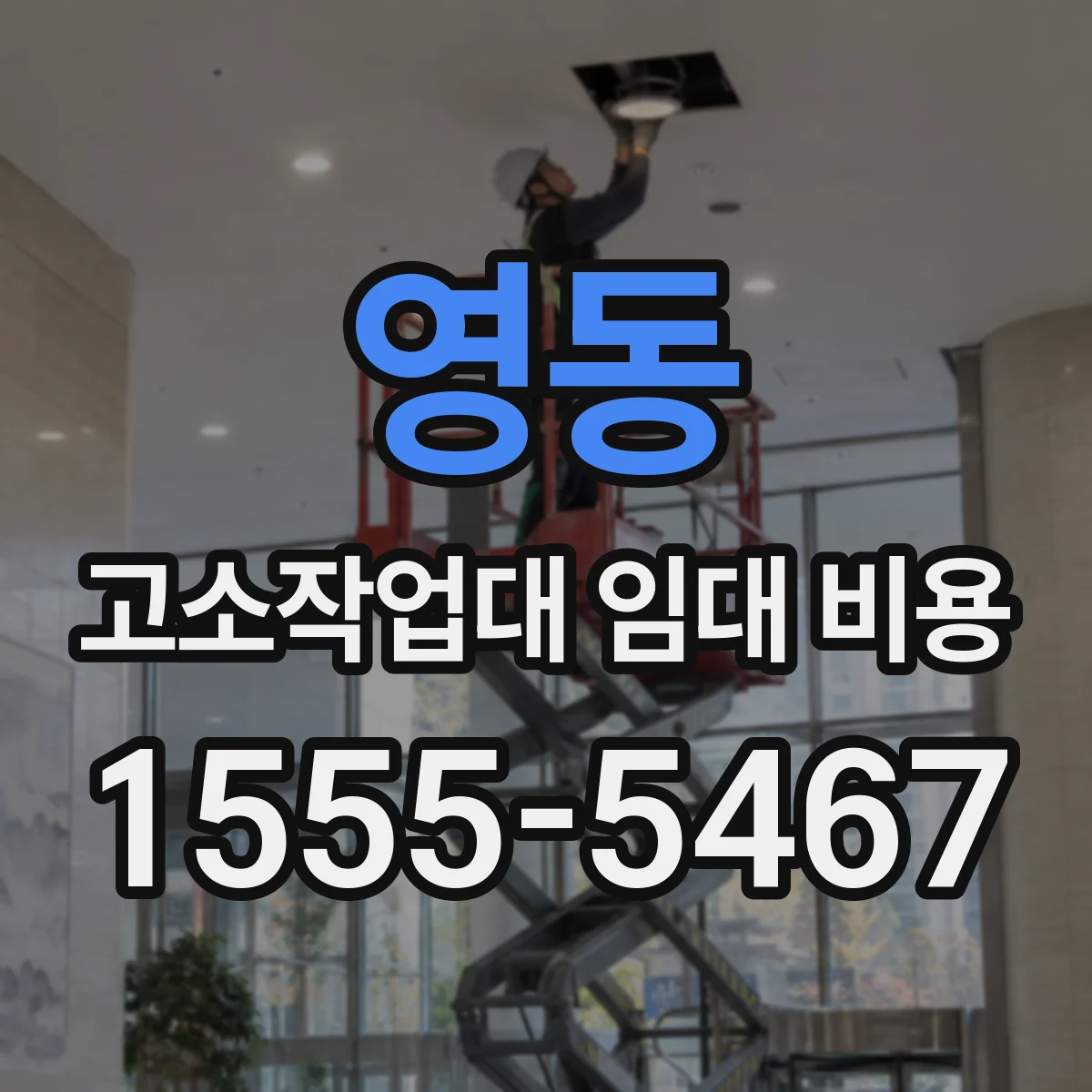영동 고소작업대 임대 비용