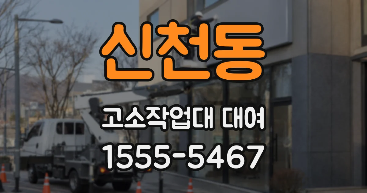 신천동 고소작업대 대여
