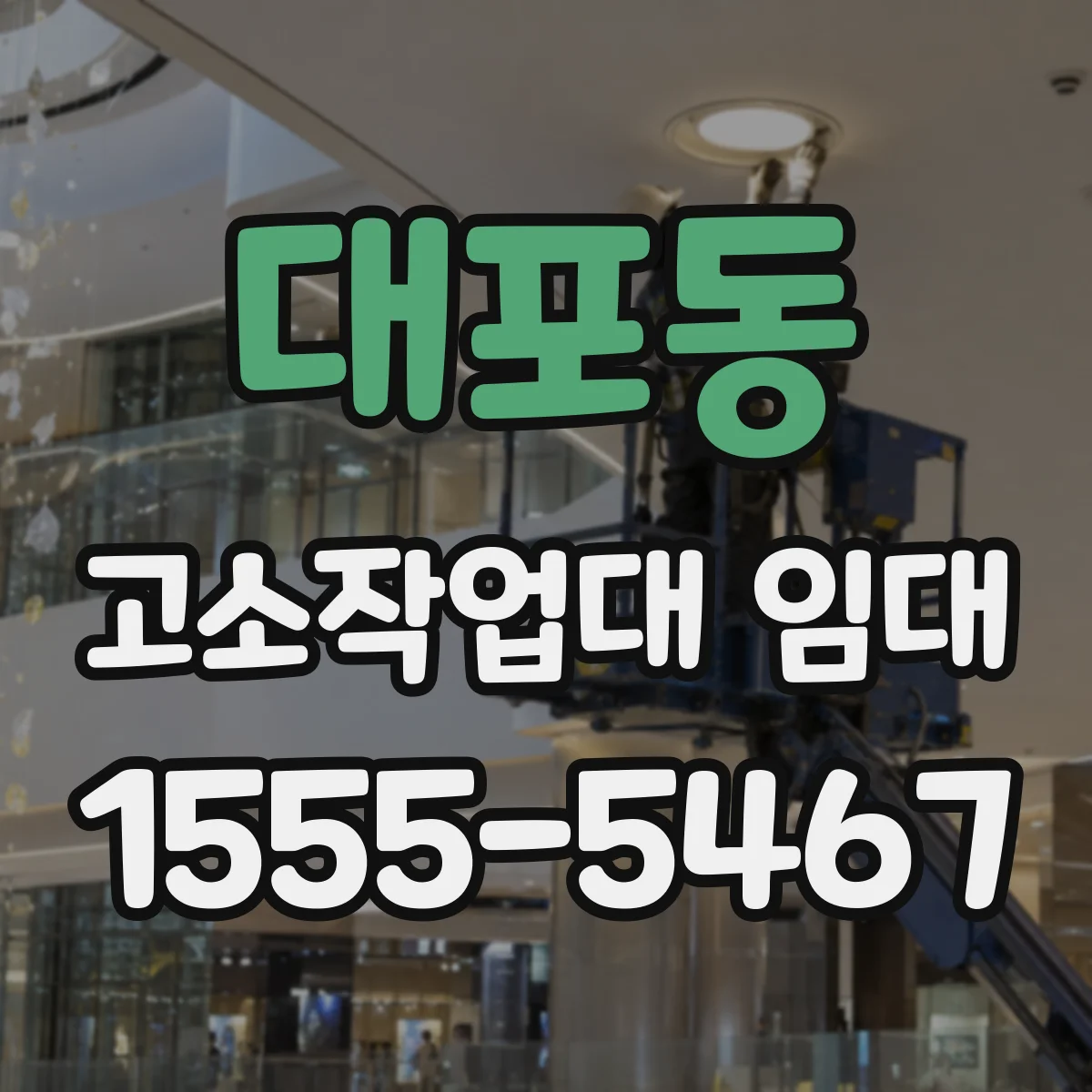 대포동 고소작업대 임대