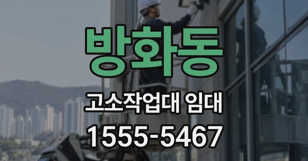 방화동 고소작업대 임대