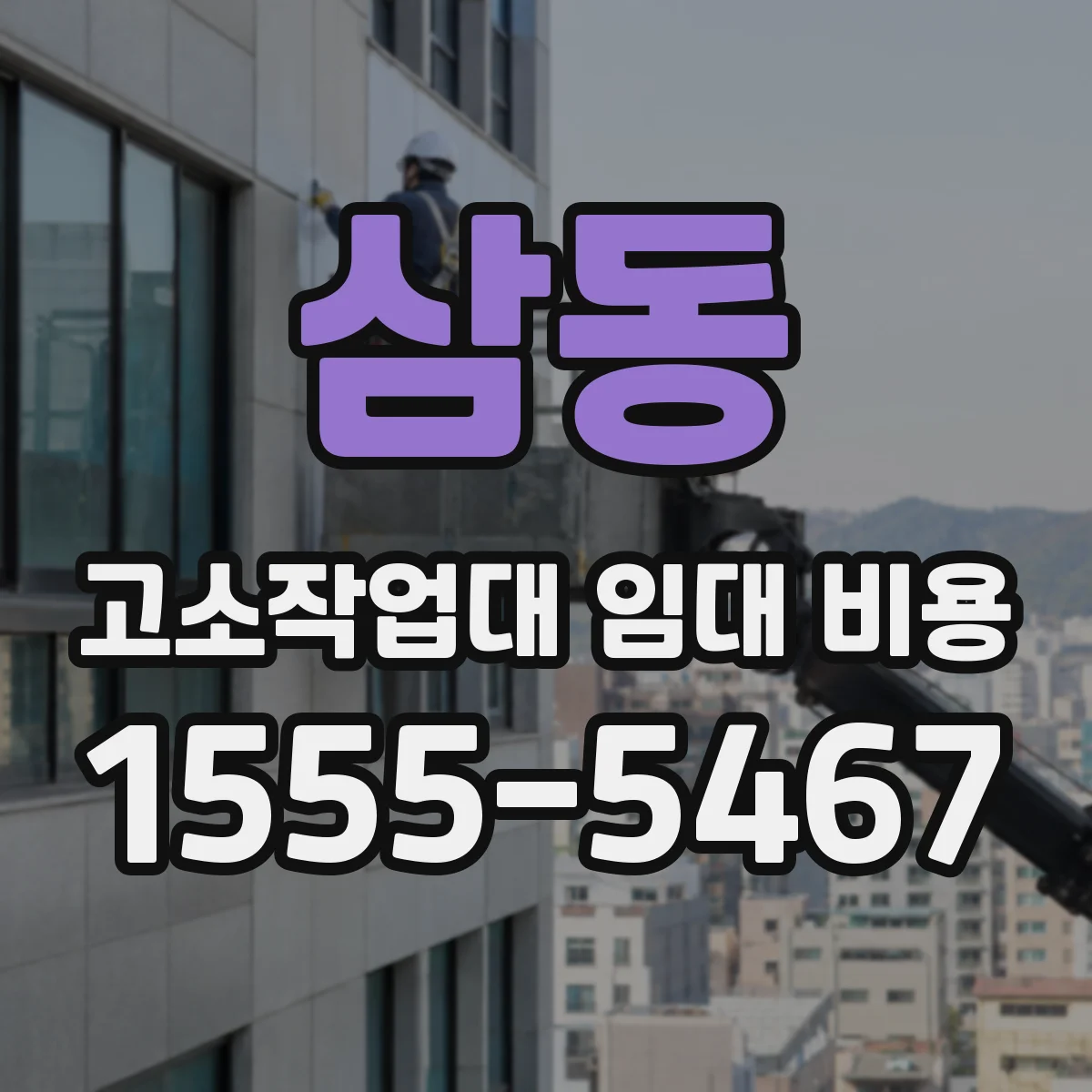 삼동 고소작업대 임대 비용