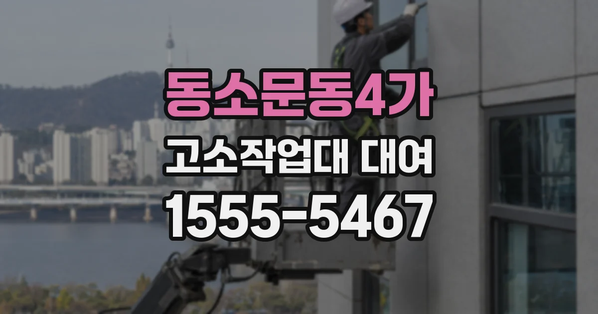 동소문동4가 고소작업대 대여