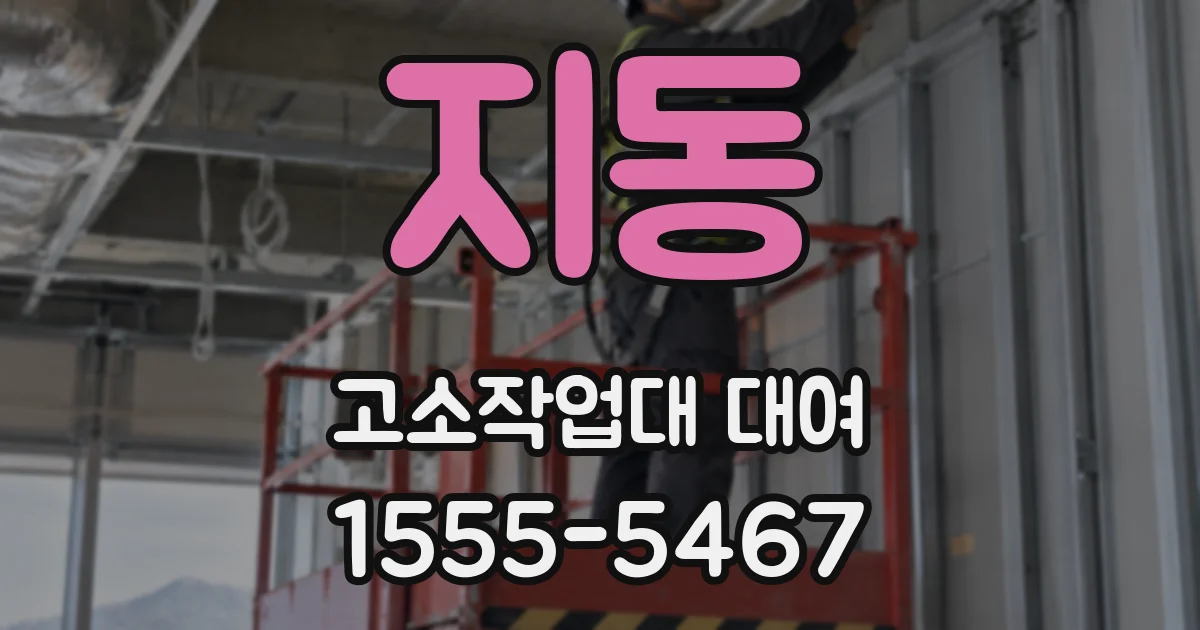 지동 고소작업대 대여