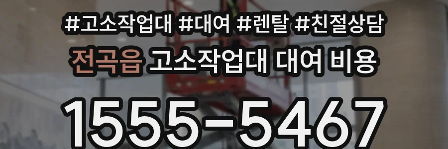 전곡읍 고소작업대 대여 비용