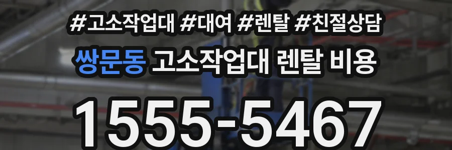 쌍문동 고소작업대 렌탈 비용