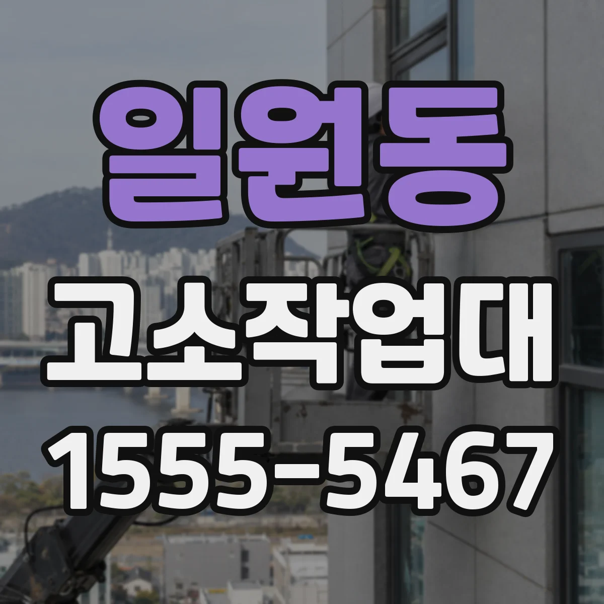 일원동 고소작업대