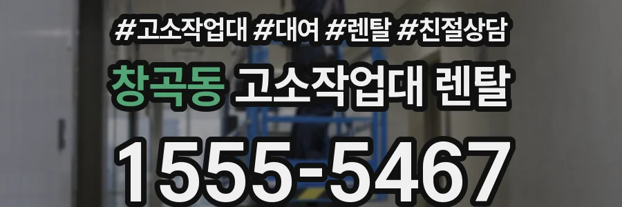 창곡동 고소작업대 렌탈