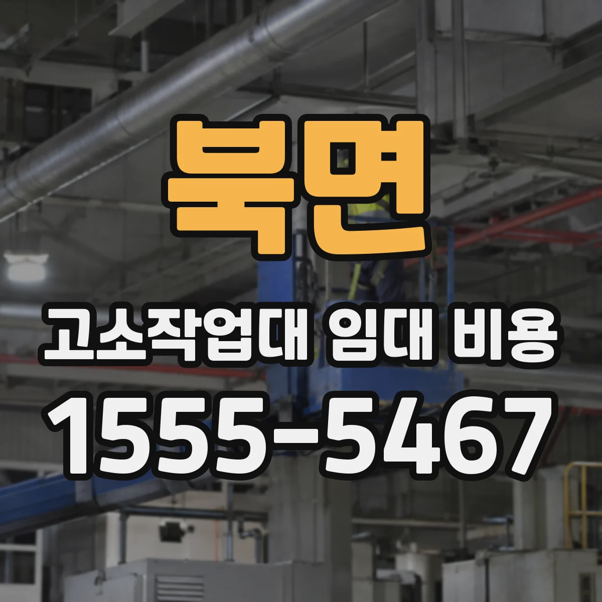 북면 고소작업대 임대 비용