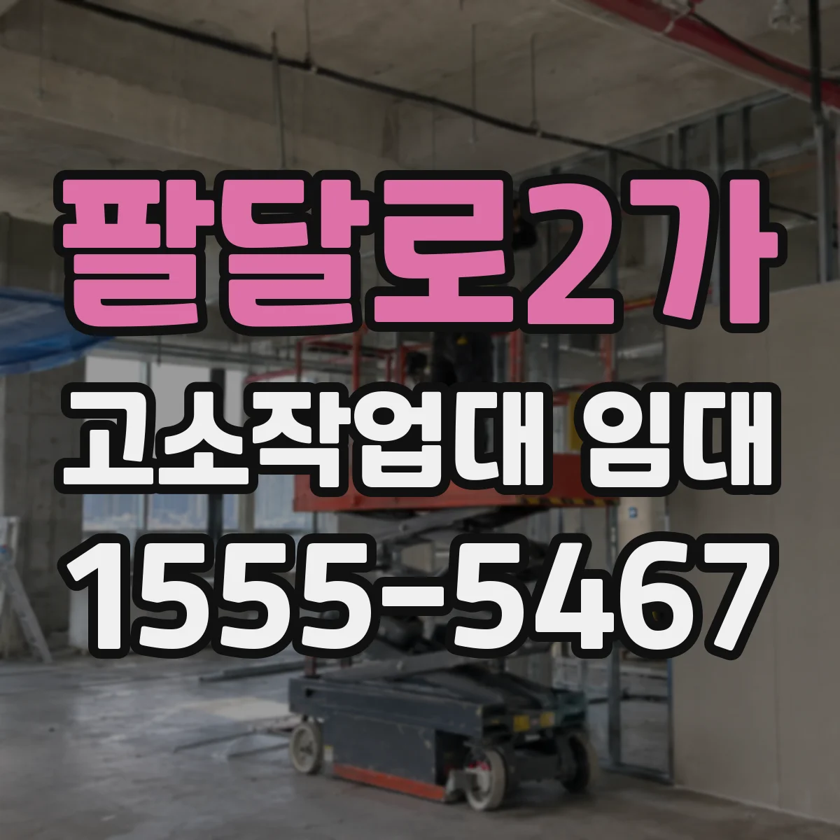 팔달로2가 고소작업대 임대