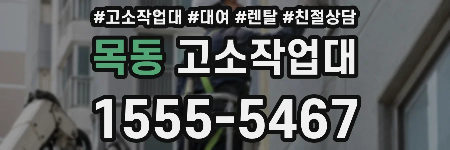 목동 고소작업대