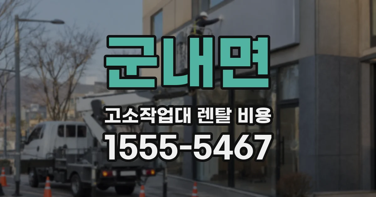 군내면 고소작업대 렌탈 비용