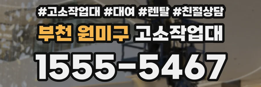 부천 원미구 고소작업대