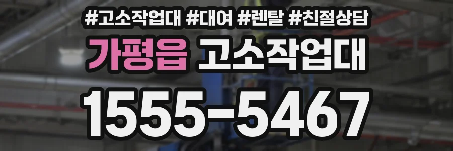 가평읍 고소작업대