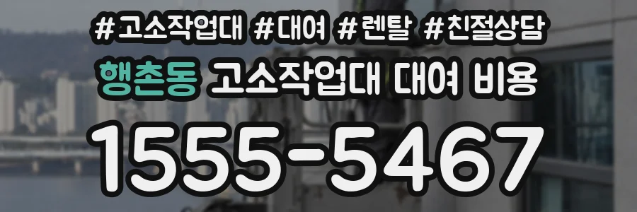 행촌동 고소작업대 대여 비용