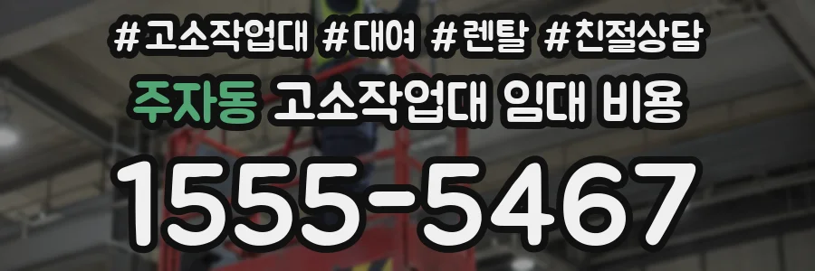 주자동 고소작업대 임대 비용
