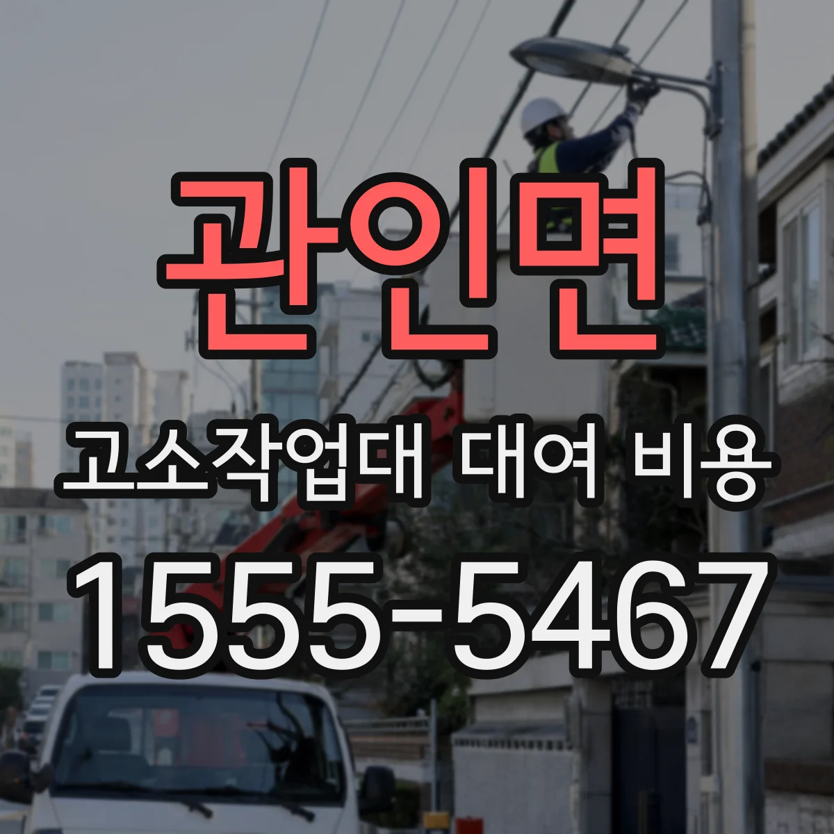 관인면 고소작업대 대여 비용
