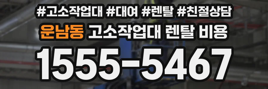 운남동 고소작업대 렌탈 비용