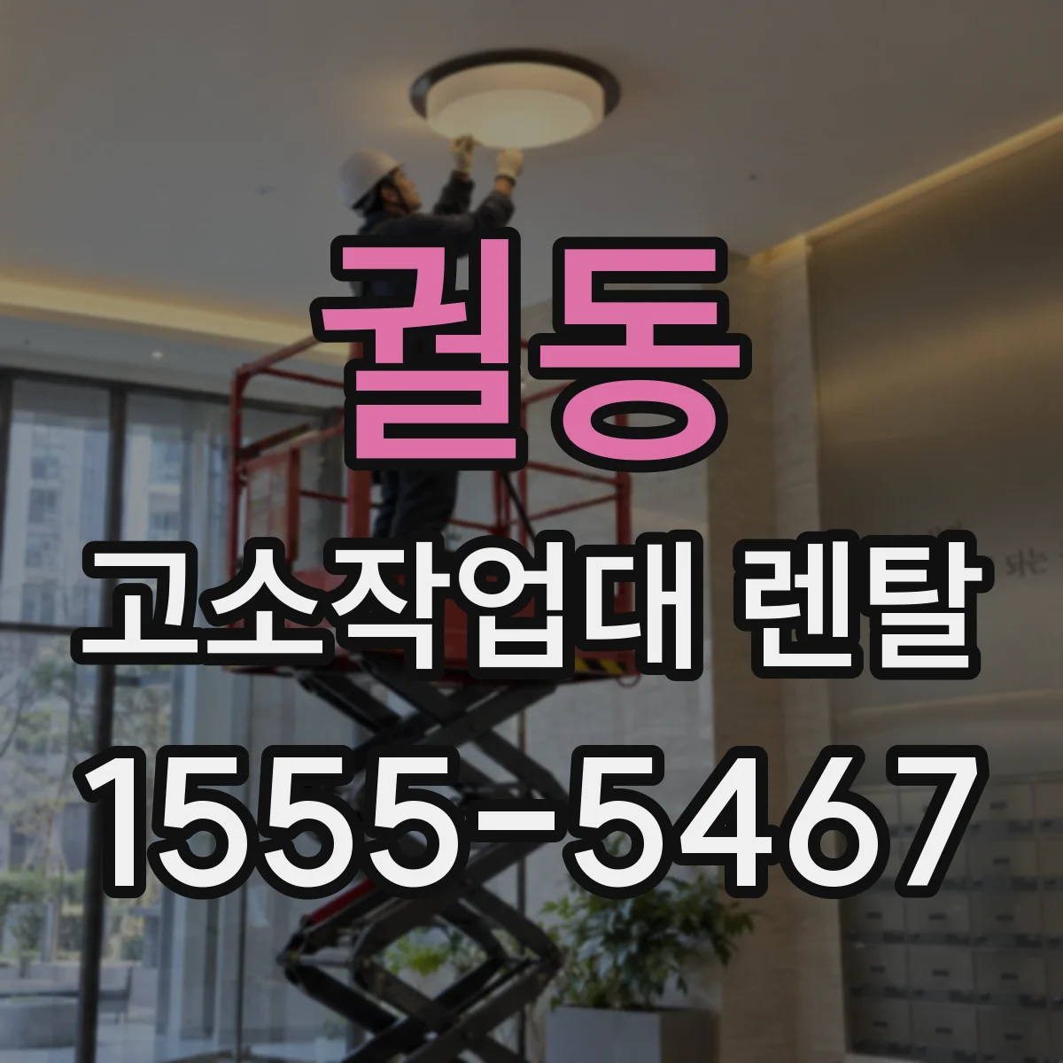 궐동 고소작업대 렌탈