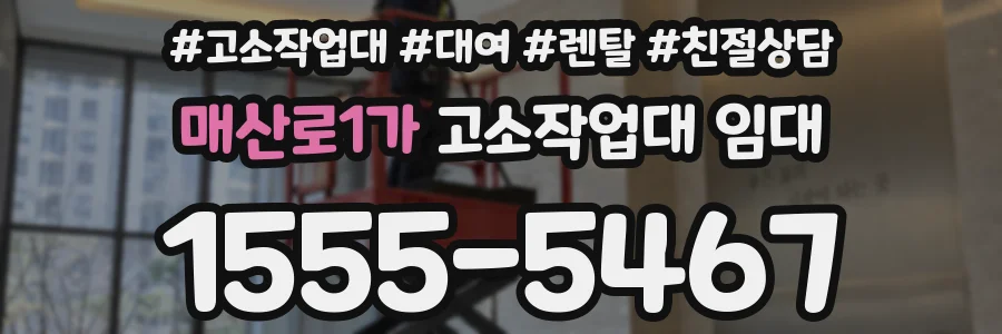 매산로1가 고소작업대 임대