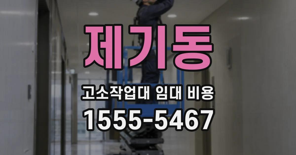 제기동 고소작업대 임대 비용