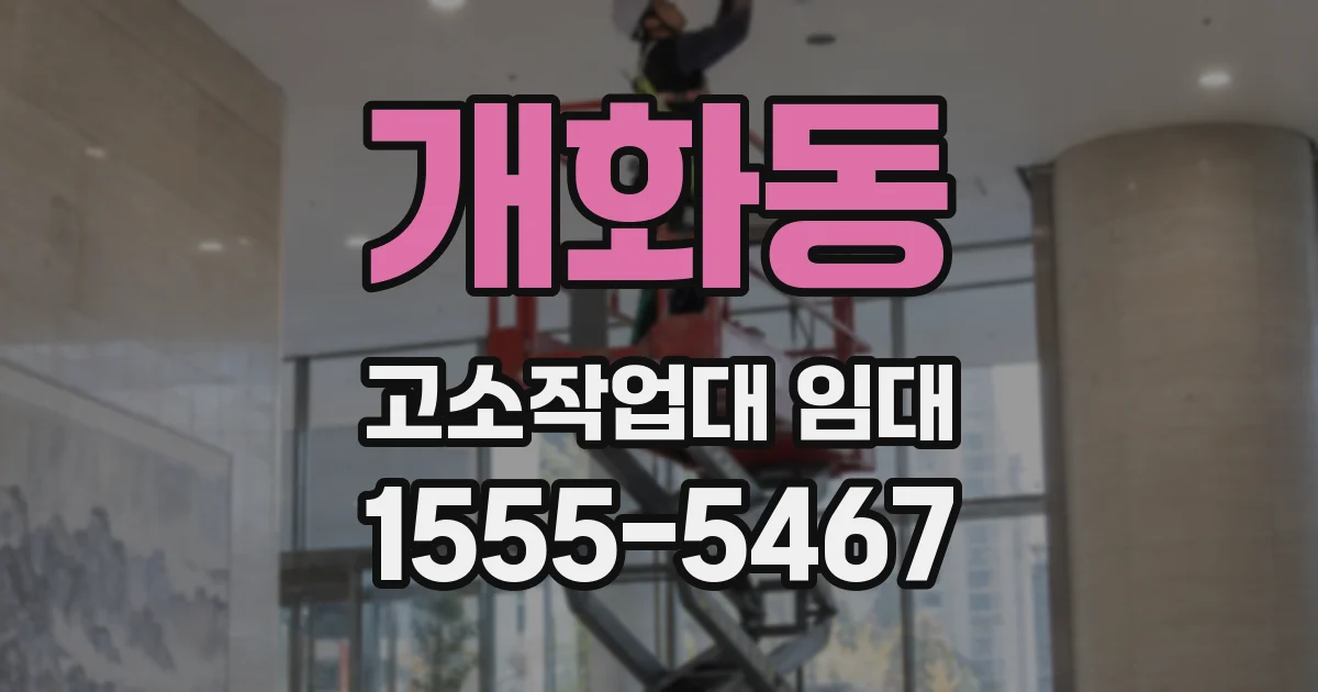 개화동 고소작업대 임대