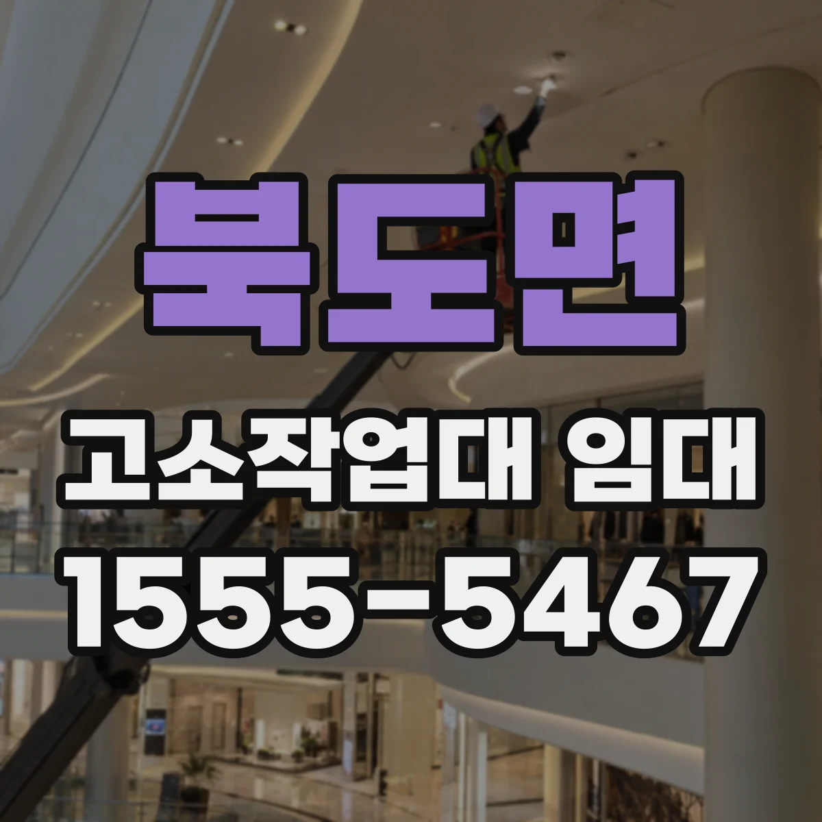 북도면 고소작업대 임대