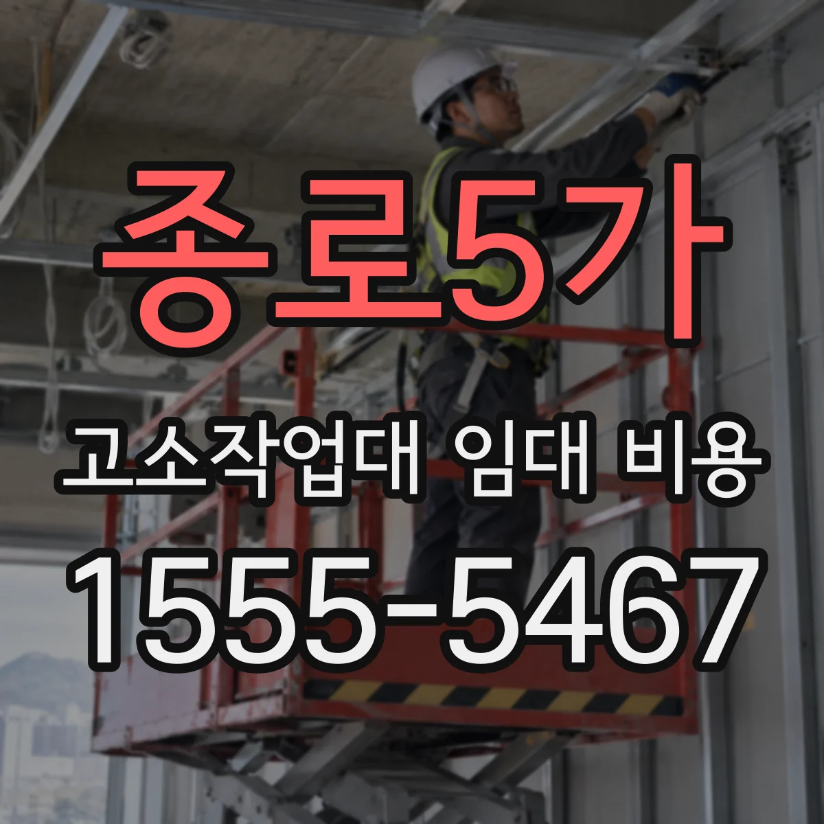 종로5가 고소작업대 임대 비용