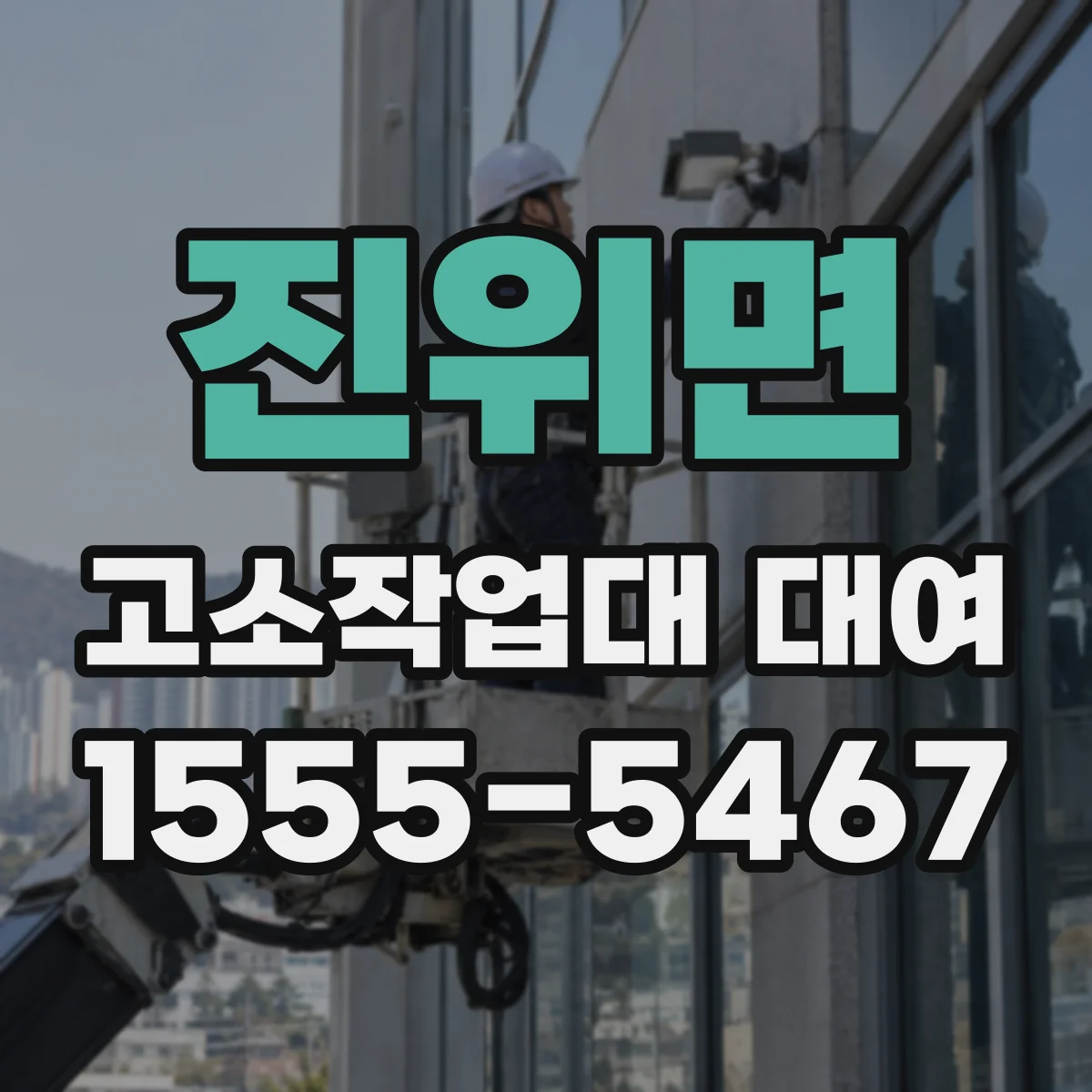 진위면 고소작업대 대여
