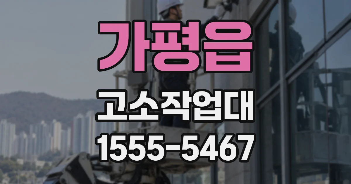가평읍 고소작업대
