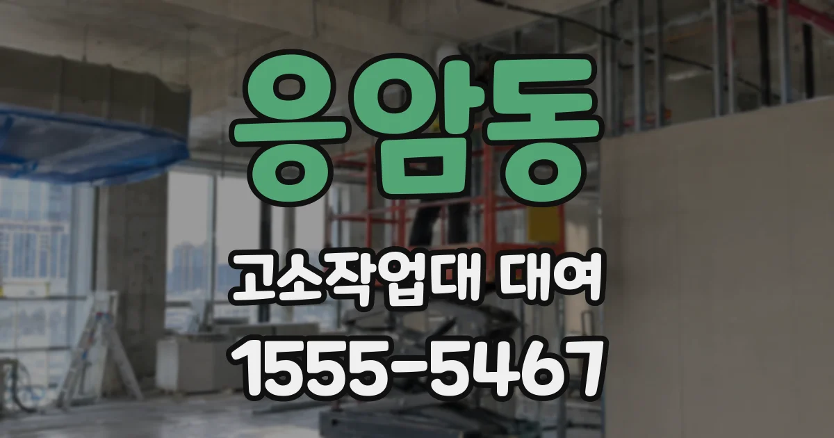 응암동 고소작업대 대여