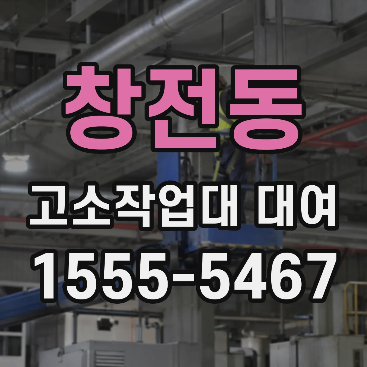 창전동 고소작업대 대여