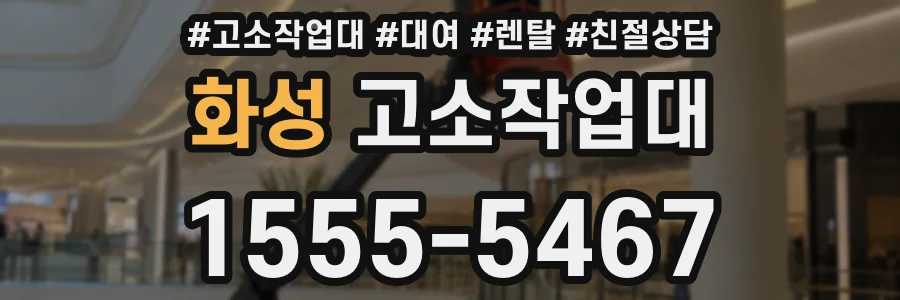 화성 고소작업대