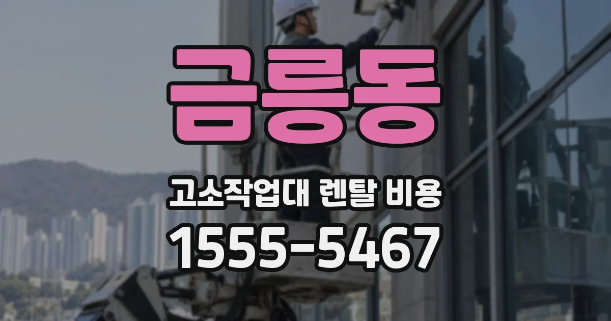 금릉동 고소작업대 렌탈 비용