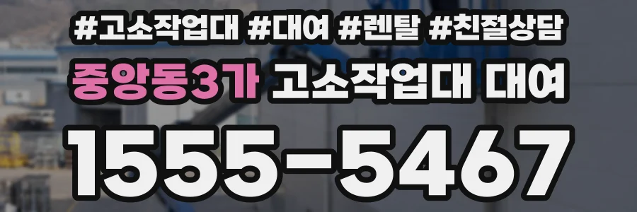 중앙동3가 고소작업대 대여