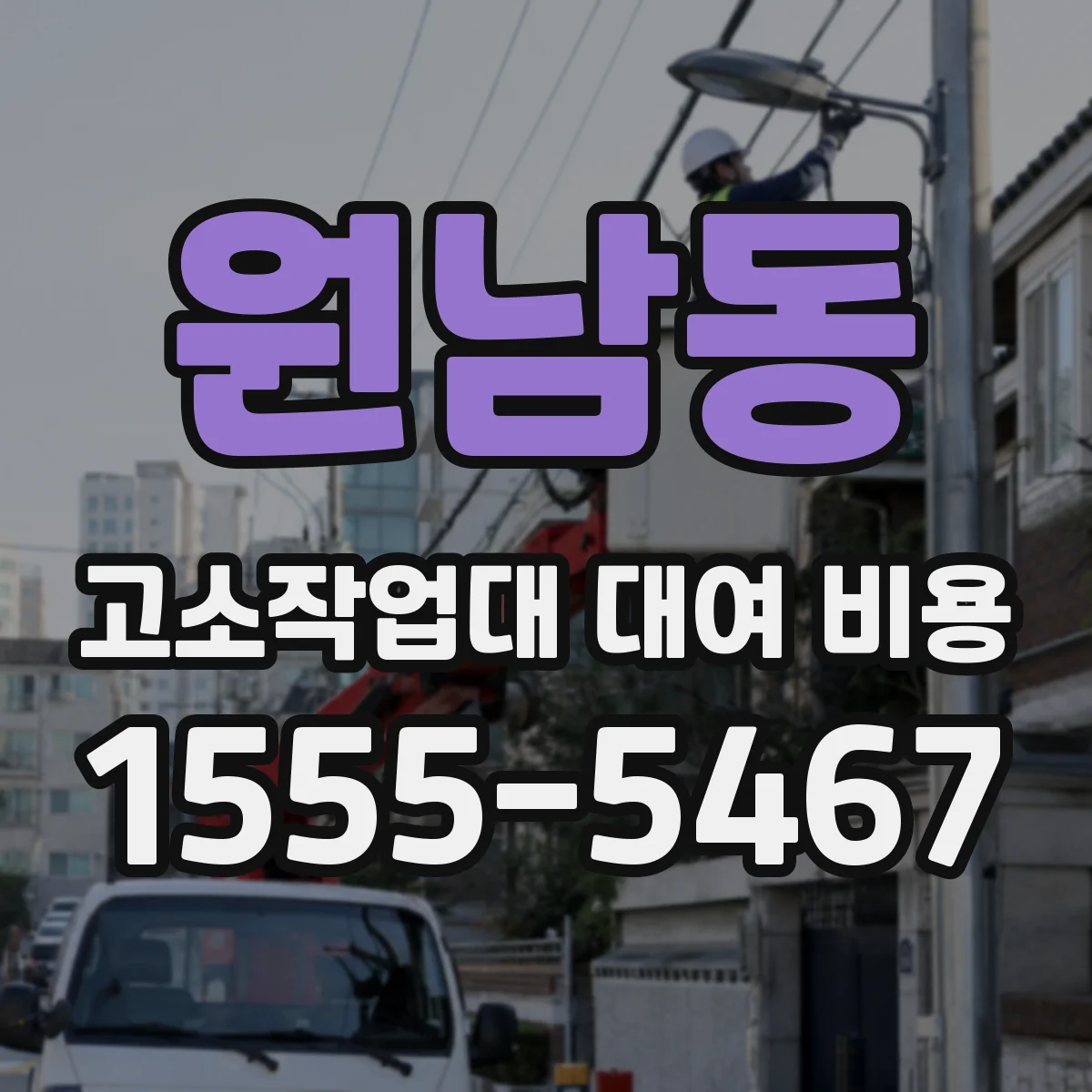원남동 고소작업대 대여 비용