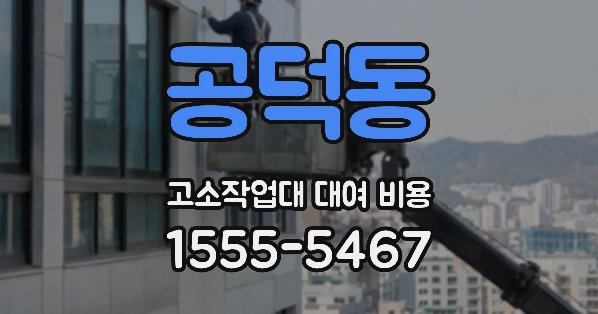 공덕동 고소작업대 대여 비용