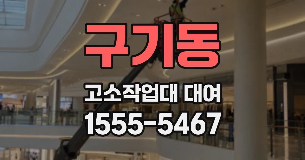 구기동 고소작업대 대여