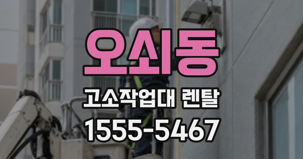 오쇠동 고소작업대 렌탈
