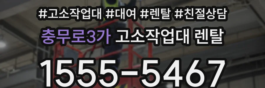 충무로3가 고소작업대 렌탈