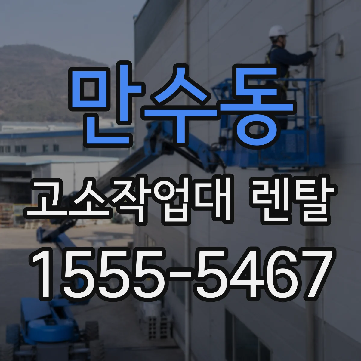 만수동 고소작업대 렌탈