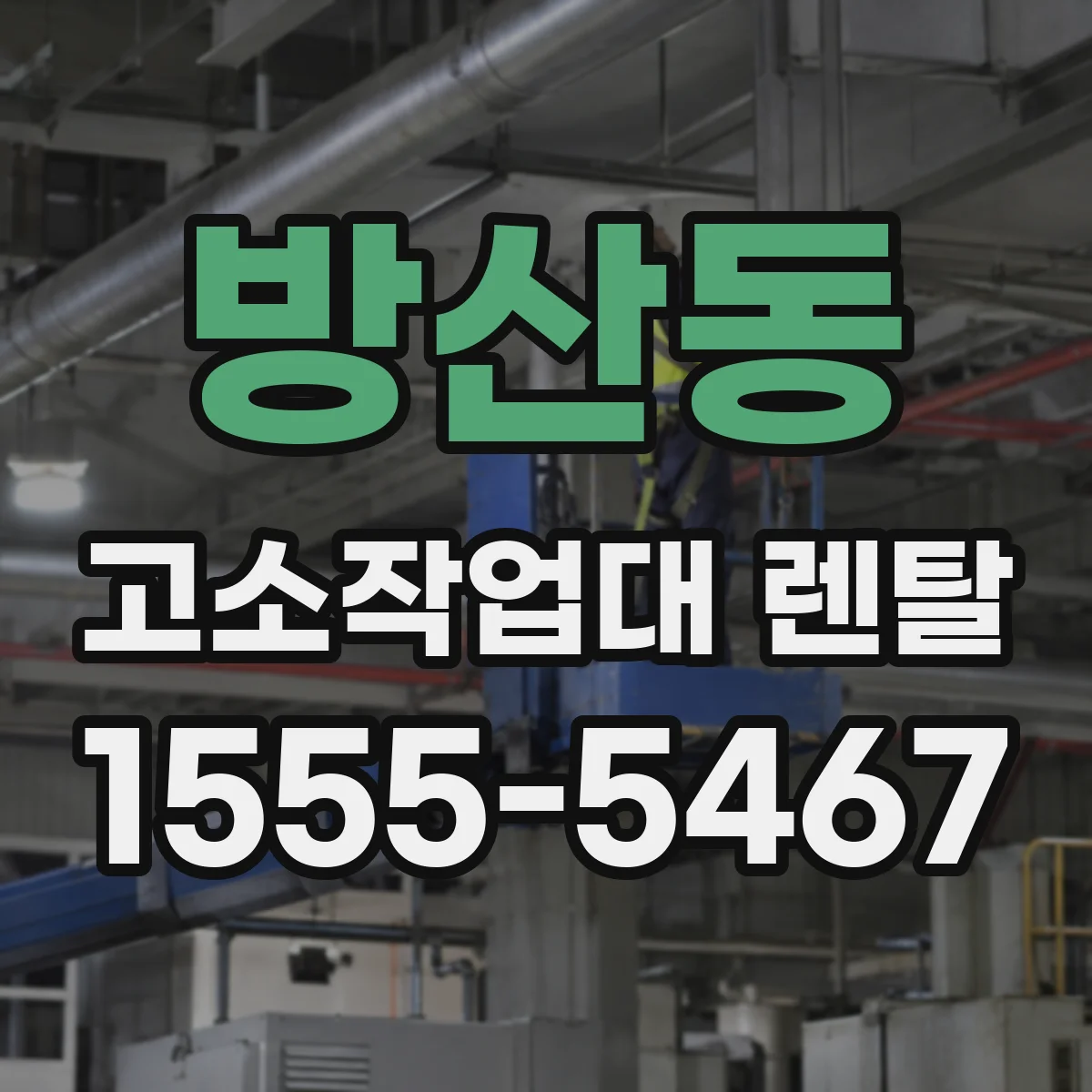 방산동 고소작업대 렌탈
