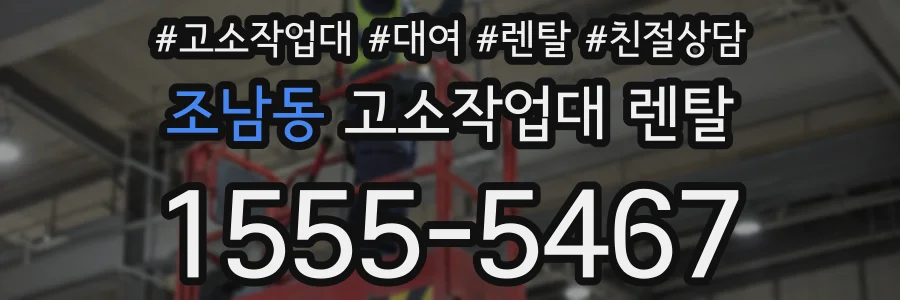 조남동 고소작업대 렌탈