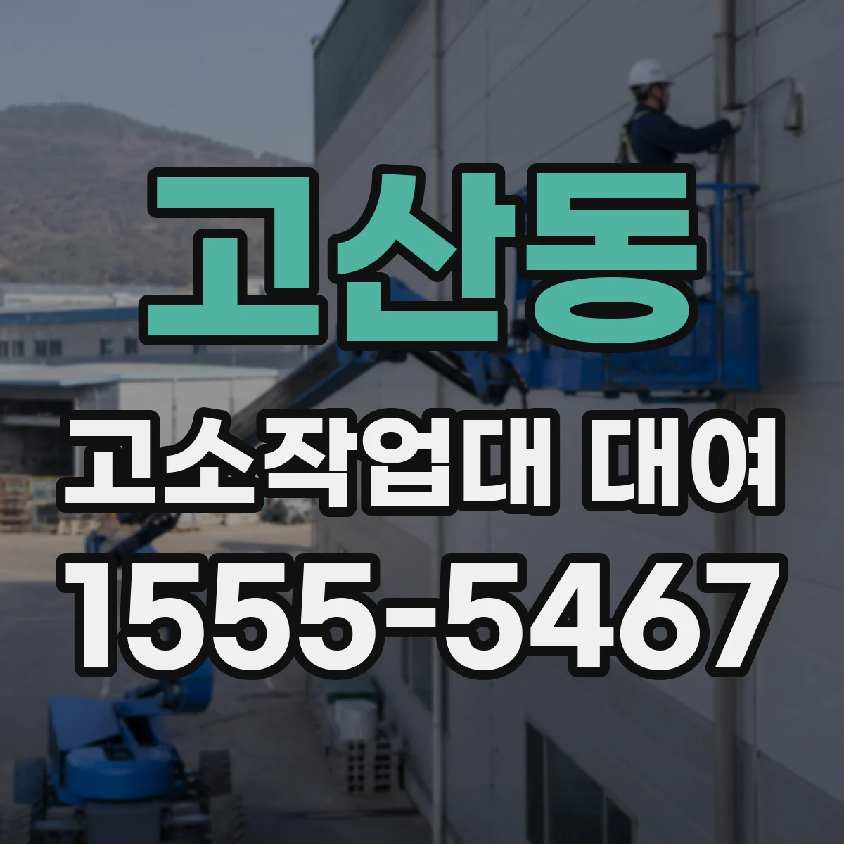고산동 고소작업대 대여