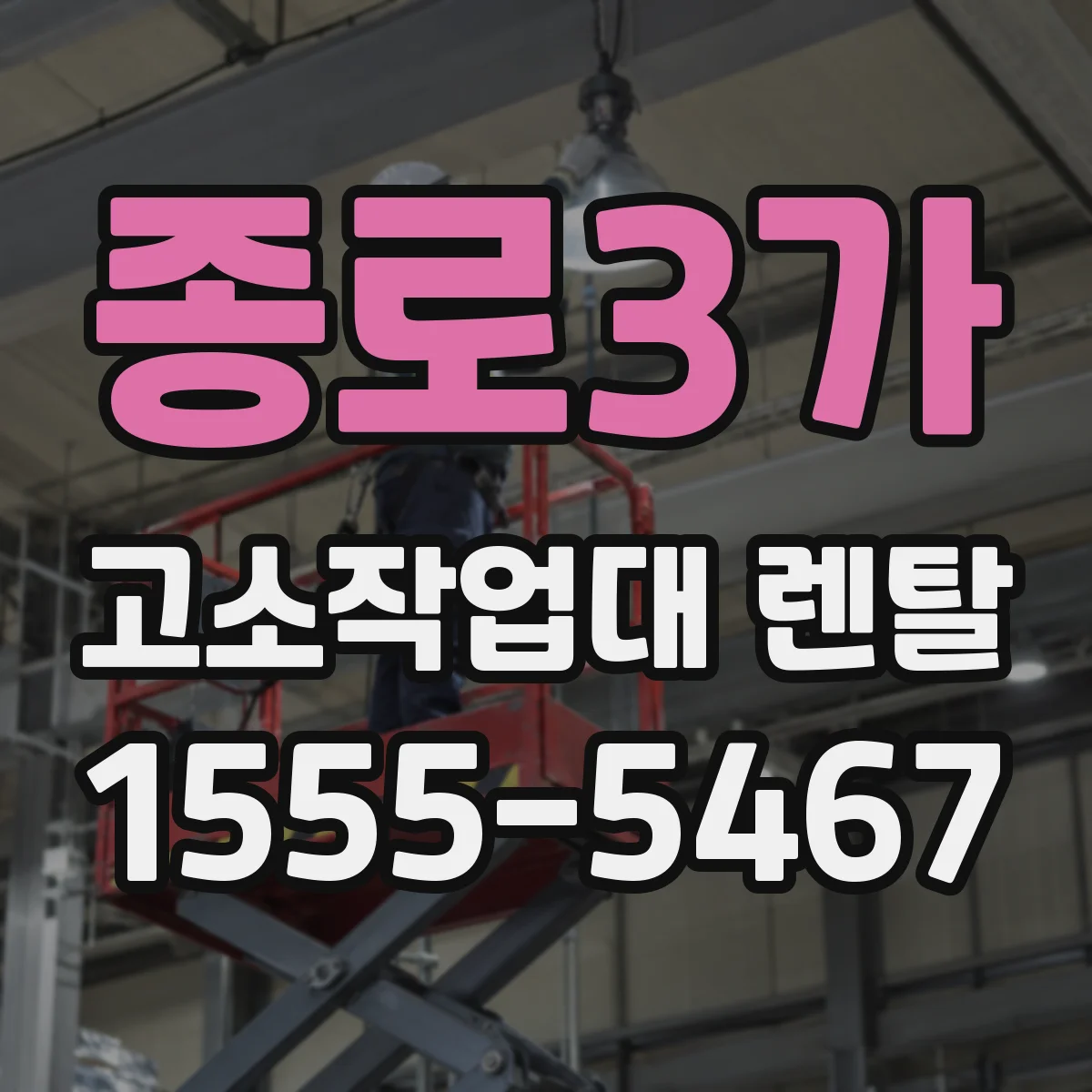 종로3가 고소작업대 렌탈