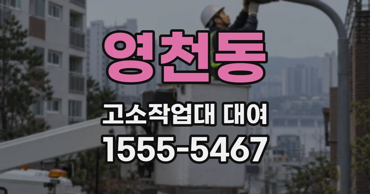 영천동 고소작업대 대여