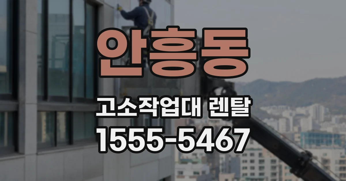 안흥동 고소작업대 렌탈